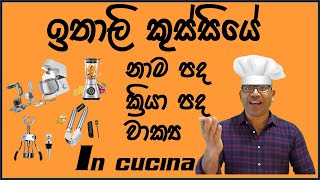 la cucina italiana/ඉතාලි කුස්සියට යමුද?