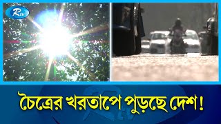 তীব্র গরমে মানুষের হাঁসফাঁস!। Intense Heat | Rtv News