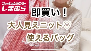 【しまむら購入品】大人見えするトップス♡使えるバッグがとっても可愛い♡