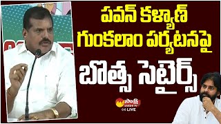 Botsa Satyanarayana Satires on Pawan Kalyan Gunkalam Village Tour | Sakshi TV Live