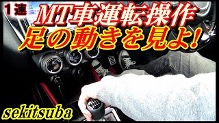 【スイフトスポーツ】マニュアル車（6MT）のギア（シフト）操作風景/現役バス運転手の運転