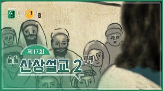 (17회) 산상설교② 👨‍🏫 | 성경과 사람(신약)  | 최현정MC & 이나미박사