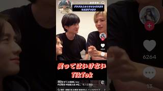 [笑ってはいけないTikTok] フェルマーの料理俳優3人組によるインスタライブww #shorts