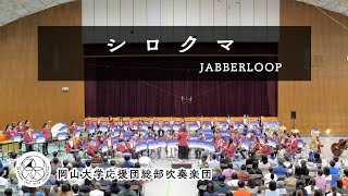 【吹奏楽】シロクマ / JABBERLOOP　Shirokuma　【 岡山大学応援団総部吹奏楽団 】