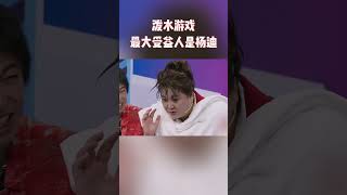 泼水游戏王牌家族内讧 最大受益人竟然是杨迪 #王牌对王牌