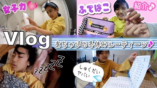 ★Vlog★あちゃぴの冬休みルーティーン♪宿題おわるの？