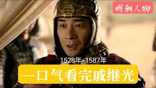 一口气看完戚继光，大明战神，倭寇克星：封侯非我意，但愿海波平#知识 #戚继光 #明朝 #历史