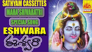 NEW ESHWARA SONGSpart1|| ఈశ్వరా songs || Satyam  cassettes || Devotionalsongs || Telugu Bhakti songs