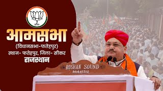 BJP National President JP Nadda addresses public meetings in Fatehpur, Rajasthan |