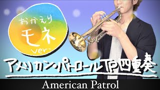 #35【アメリカン•パトロール】NHK連続テレビ小説『おかえりモネ』ver. 1人でトランペット四重奏 [楽譜販売中]