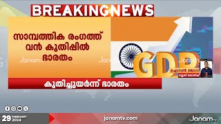 സാമ്പത്തിക രംഗത്ത് വന്‍ കുതിപ്പിൽ ഭാരതം |  GDP GROWTH