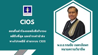 สอนยื่นคำร้องขอให้ศาลมีหนังสือรับรองคดีถึงที่สุดและการชำระเงินค่าธรรมเนียมและค่าจัดส่ง ผ่านระบบ CIOS