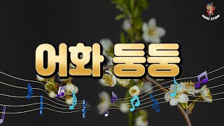 뮤직스튜디오 [ 어화 둥둥 ] 우리 함께 가자 어화둥둥~ 내 사랑아