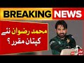 Muhammad Rizwan New Captain | Pakistan Cricket Team | Breaking News