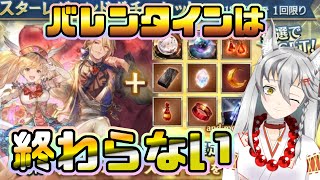 【グラブル】バレンタインを諦めきれないスタレガチャ！アグロ兄さんきて；；【Vtuber】