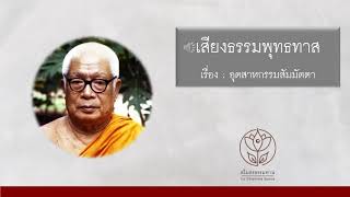 5103-06 #เสียงธรรมพุทธทาส : เรื่อง อุตสาหกรรมสัมมัตตา