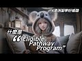 【澳洲留學】這又是什麼？「Eligible Pathway Program」是嫌政策不夠複雜嗎？我的媽呀！大家報留學要多多注意坑！