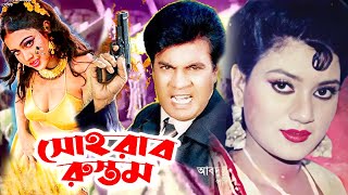 সোহরাব রুস্তম | Sohrab Rustom | Bangla Full Movie | ilias Kanchan | Banasree | Rajib | Public Media