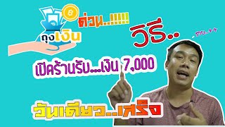 วิธีสมัครถุงเงิน รับเงิน 7,000 บาท ภายในวันเดียวเสร็จ ( รีบด่วน!! )