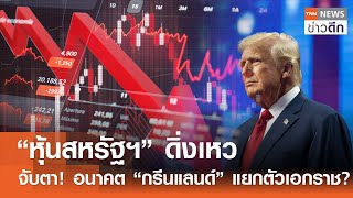 “หุ้นสหรัฐฯ” ดิ่งเหว- จับตา! อนาคต “กรีนแลนด์” แยกตัวเอกราช? | TNN ข่าวดึก | 11 มี.ค. 68