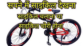 सपना में साइकिल चलाते देखना : sapne me cycle  chalate dekhna. chalana cycle chori hona. panchar hona