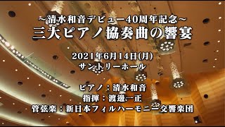 〜清水和音デビュー40周年記念〜 三大ピアノ協奏曲の響宴 ｜ 〜Kazune Shimizu Debut 40th Anniversary〜 The Three Concertos HIGHLIGHT