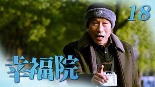 《幸福院》 第18集 于大乐把老乐锁在家中（主演：刘佩琦、李光复）| CCTV热播剧场