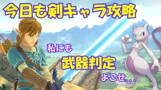 【スマブラSP】このゲーム武器判定持ち多くね？今日も剣キャラと戦っていきます！ミュウツーと行くVIP魔境街道への片道切符　パート6　ゆっくり実況