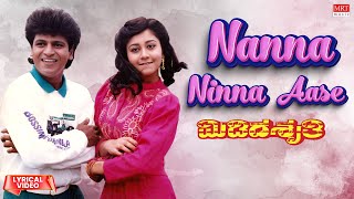 Nanna Ninna Aase - Lyrical | Midida Shruthi | Shivrajkumar, Sudharani | Kannada Old Hit Song