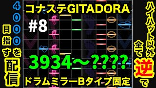 【曲別チャプター有り】『もはや別ゲー』ドラムミラーBタイプ固定で4000を目指す #8【コナステGITADORA】