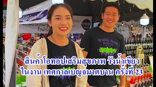 สินค้าโอทอปเสริมสุขภาพ วังน้ำเขียว ในงานเทศกาลดอกเบญจมาศบาน 2568