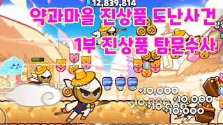 [쿠키런 오븐브레이크] 약과마을 진상품 도난사건 1부 15.65억 cookie run ovenbreak Thief at Large in Yakgwa Village chapter1