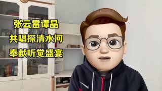 张云雷谭晶合唱探清水河，传统与流行交织