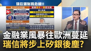 矽銀.瑞信金融風暴燒不完？金融業風暴往歐洲蔓延 \