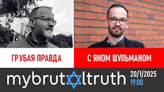 Ян Шульман в передаче #mybrutaltruth