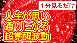 【1分見るだけ】人生が思い通りになる真っ赤な超強力覚醒波動852Hz【直観力、成功運、勝負運アップ】