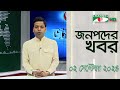 চ্যানেল আই জনপদ সংবাদ | Channel i Janapod News | 02 September, 2024 || Channel i News