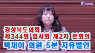 경상북도의회 박채아 의원 5분 자유발언 2024 02 02