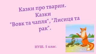 НУШ. 5 клас. Казки про тварин. \