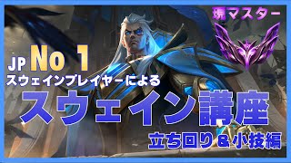 【LOL】日本一のスウェイン使いによるチャンピオン解説講座（後編）