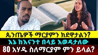 ጴንጤዎች ማርያምን ክደዋታልን?| 80 አሃዱ ስለማርያም ምን ይላል? | zebene lemma | wubalem kedir