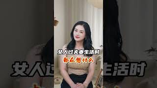 女人过夫妻生活时，脑子里面都在想什么？ #情感  #女人  #涨知识