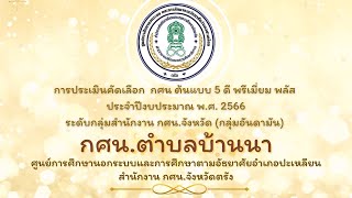 ประเมิน กศน.ตำบล ต้นแบบ 5ดี พรีเมี่ยม พลัส ระดับจังหวัด กลุ่มอันดามัน 2566 กศน.บ้านนา ปะเหลียน ตรัง