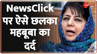 NewsClick Controversy: न्यूज़क्लिक पर हुई रेड तो ऐसे छलका महबूबा मुफ्ती का दर्द! Abhisar Sharma News