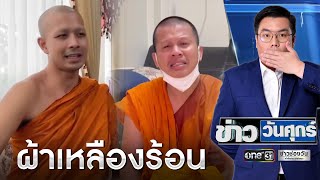 ยังไม่จบ! คลิปแฉโผล่ชื่อ “กาโตะ” พระหนุ่มพัวพันสีกา | ข่าววันศุกร์ | ข่าวช่องวัน