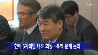 한미 6자 수석 회동...북핵 논의 / YTN