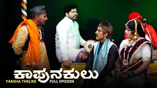 ಕಾಪುನಕುಲು KAPUNAKULU | YAKSHA TELIKE FULL EPISODE