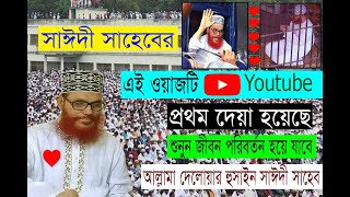 যুগ শ্রেষ্ট ,এই, সেই তাফসীর । Delwar Hossain Saidi । Sayidi Waz । দেলোয়ার হুসাইন সাঈদী । সাইদী ওয়াজ