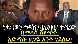 የታፈነውን ተመስገን በአደባባይ ተናገረው!!!!! በመለስ ሸምቀቆ አድማሱ ፀጋዬ አንቆ ገደለው Temsgen