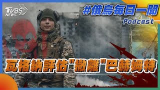 俄烏戰不停Podcast #34 瓦格納評估「撤離」巴赫姆特｜俄烏每日一聞｜TVBS新聞｜20230501@TVBSNEWS01